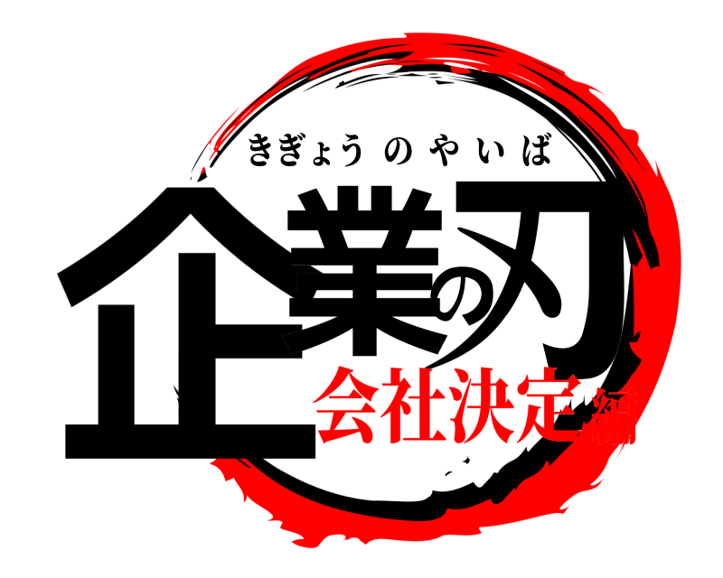  企業の刃 きぎょうのやいば 会社決定編