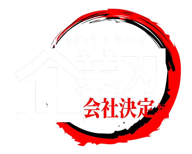 企業の刃 きぎょうのやいば 会社決定編