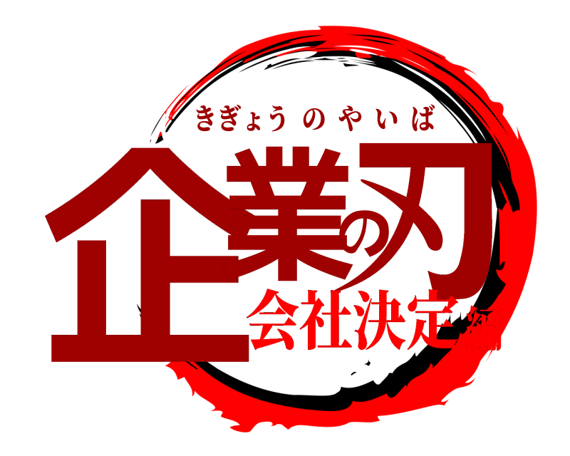  企業の刃 きぎょうのやいば 会社決定編