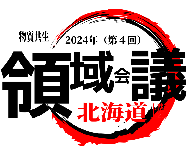 物質共生 領域会議 2024年（第４回） 北海道上陸