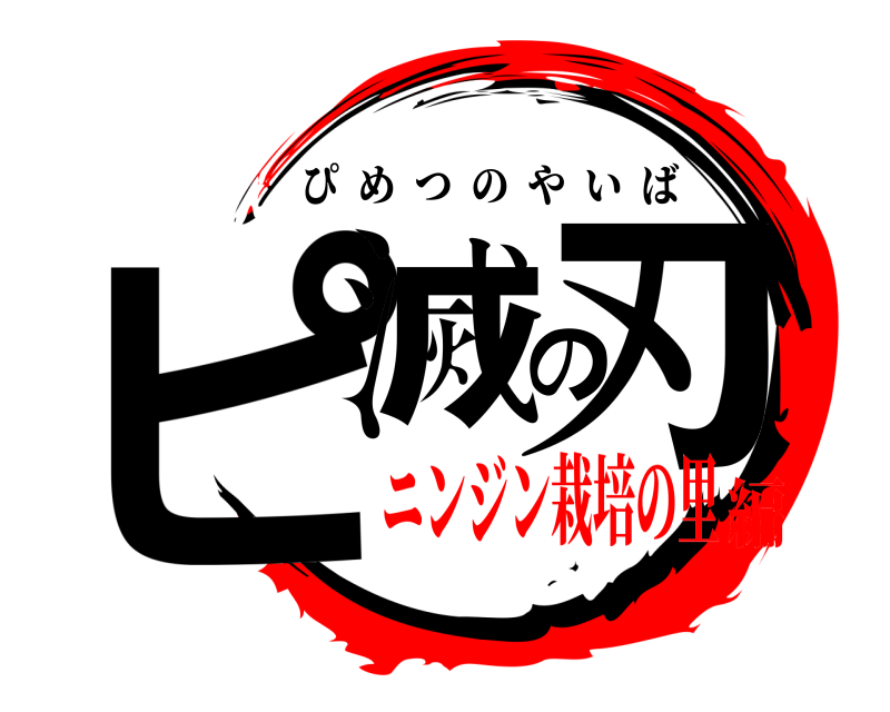  ピ滅の刃 ぴめつのやいば ニンジン栽培の里編