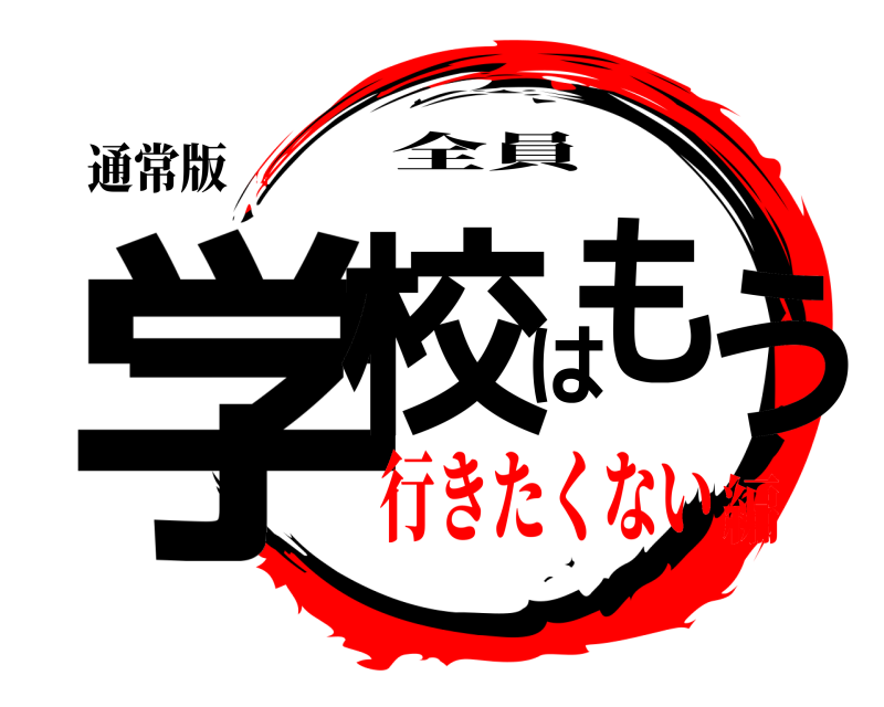 通常版 学校はもう 全員 行きたくない編