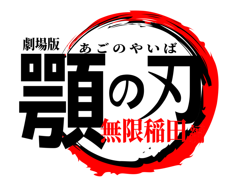 劇場版 顎の刃 あごのやいば 無限稲田編
