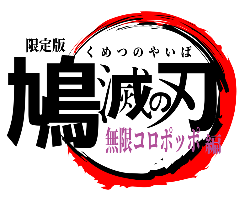 限定版 鳩滅の刃 くめつのやいば 無限コロポッポ編