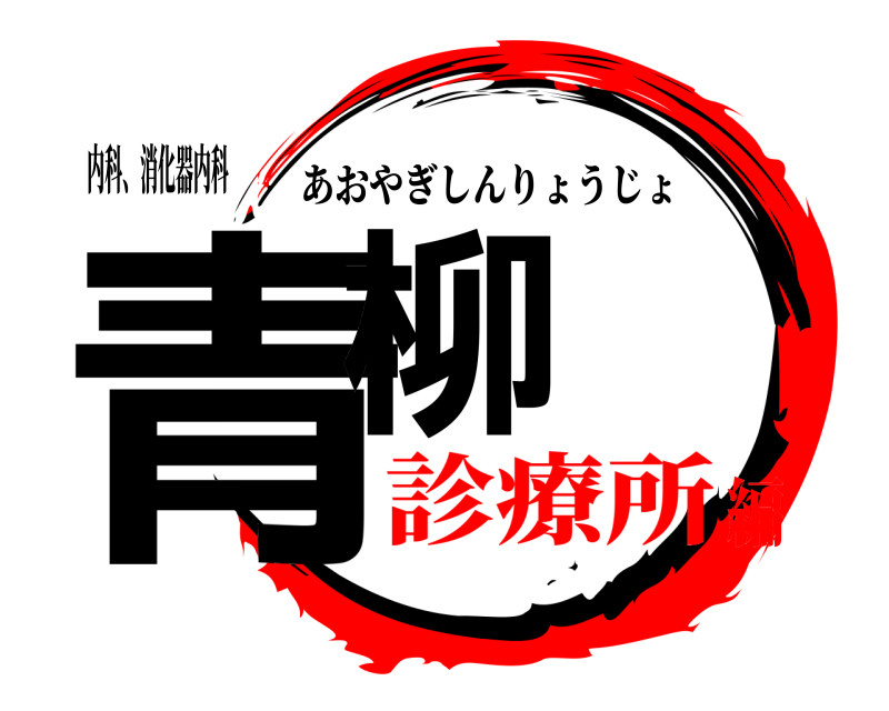 内科、消化器内科 青柳 あおやぎしんりょうじょ 診療所編