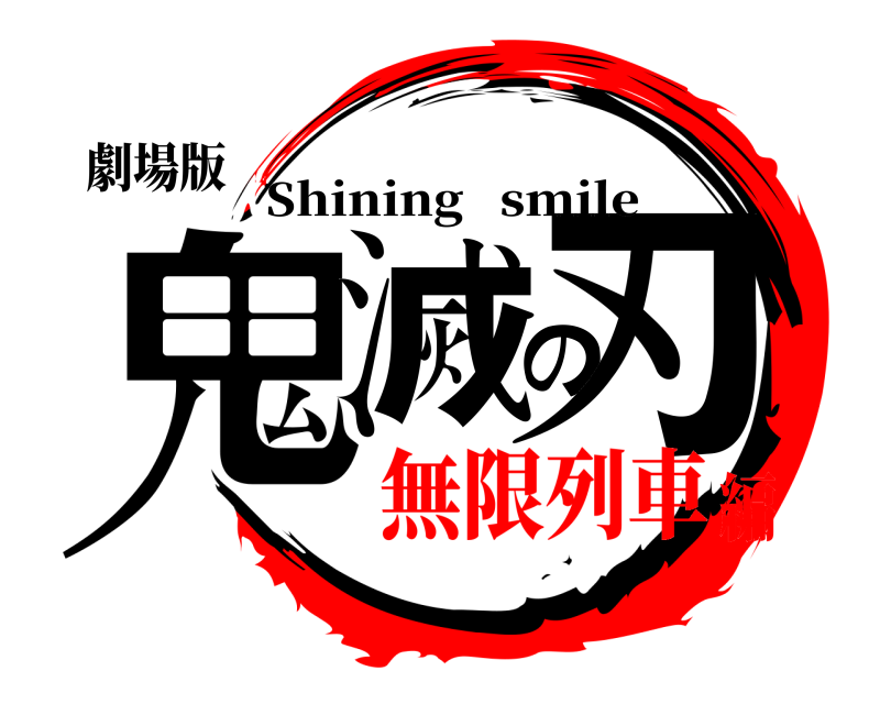 劇場版 鬼滅の刃 Shining   smile 無限列車編