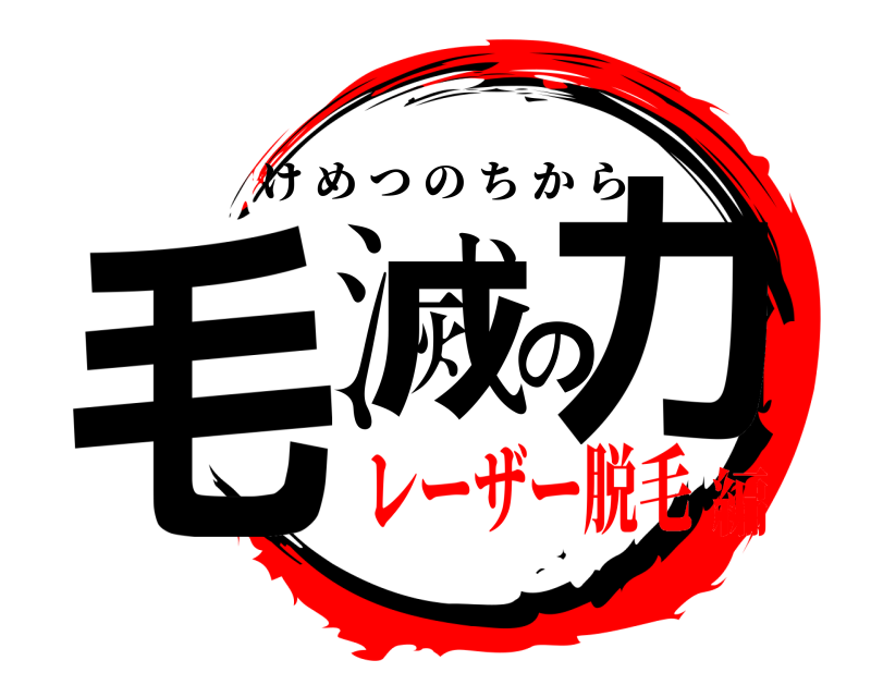  毛滅の力 けめつのちから レーザー脱毛編