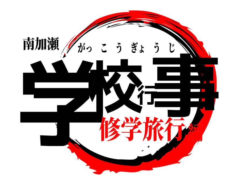南加瀬 学校行事 がっこうぎょうじ 修学旅行編