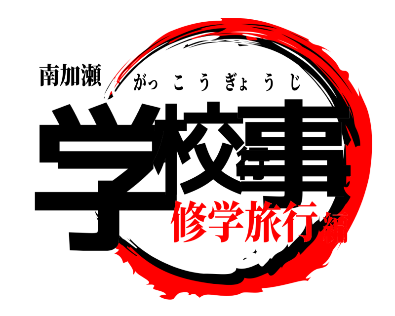 南加瀬 学校行事 がっこうぎょうじ 修学旅行編