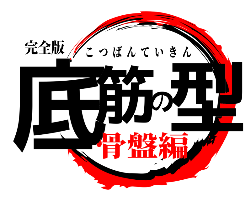 完全版 底筋の型 こつばんていきん 骨盤編