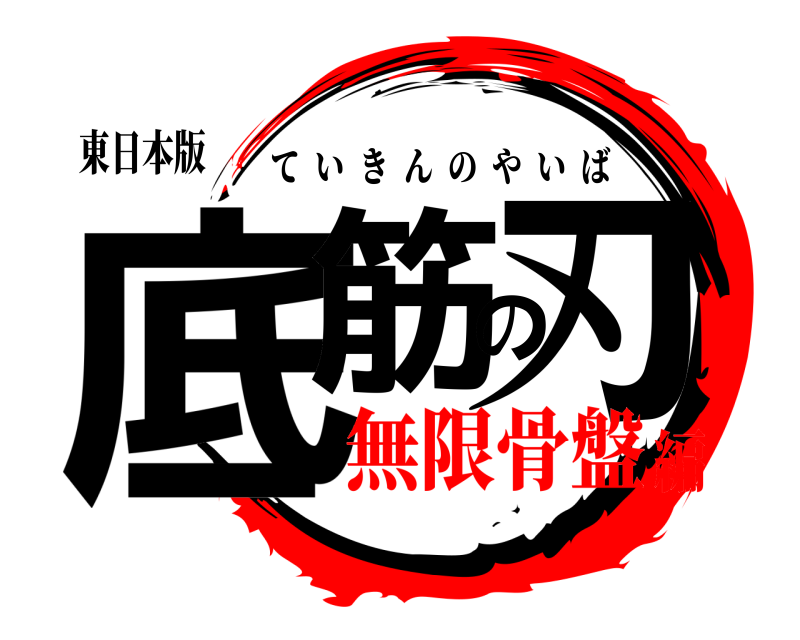 東日本版 底筋の刃 ていきんのやいば 無限骨盤編