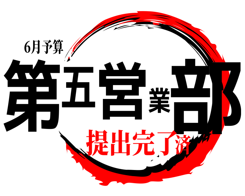 6月予算 第五営業部  提出完了済