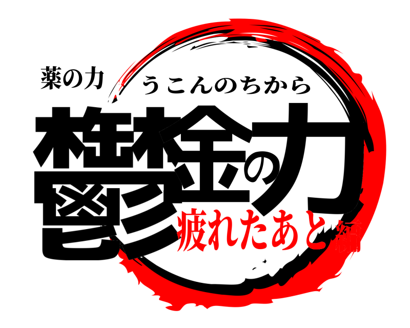 薬の力 鬱金の力 うこんのちから 疲れたあと編