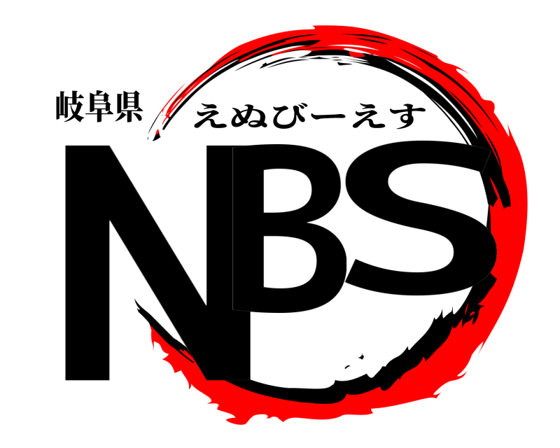 岐阜県 NB S えぬびーえす 