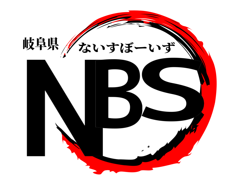 岐阜県 NB S ないすぼーいず 
