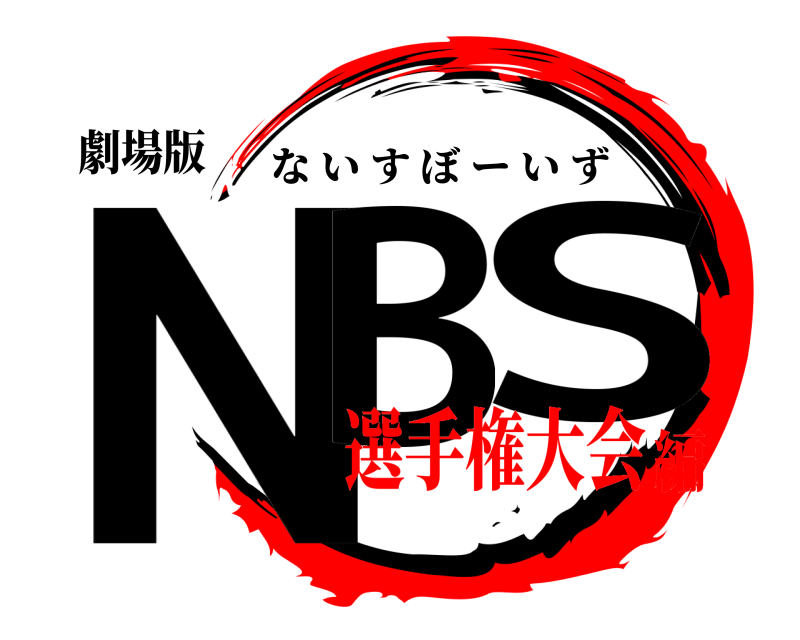 劇場版 NB S ないすぼーいず 選手権大会編
