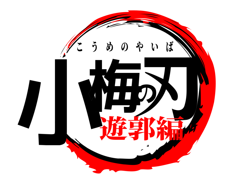  小梅の刃 こうめのやいば 遊郭編