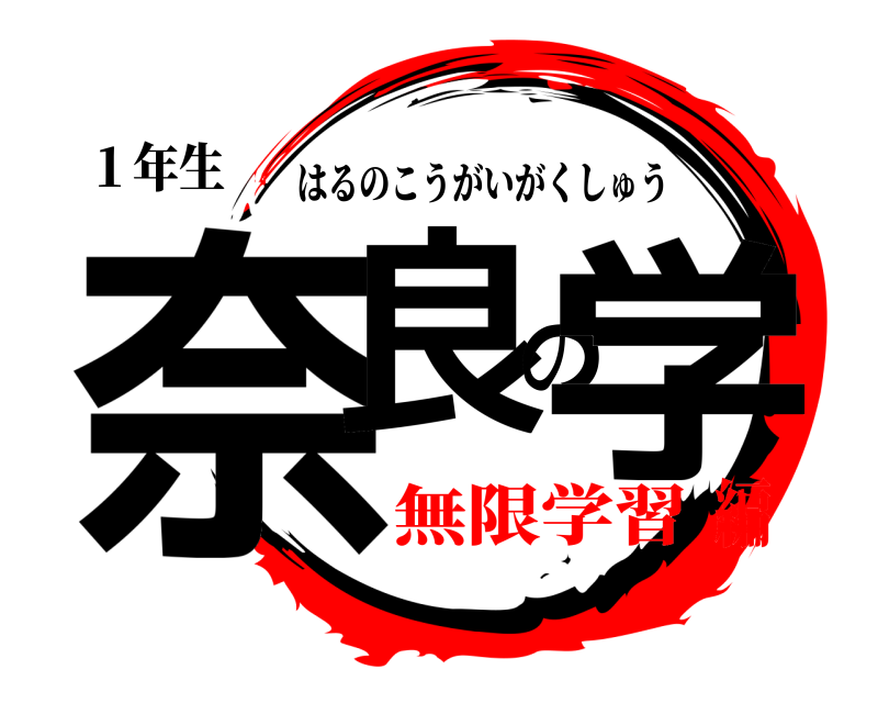 １年生 奈良の学 はるのこうがいがくしゅう 無限学習編