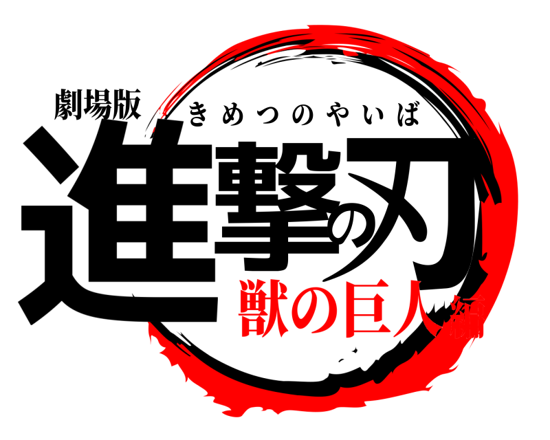 劇場版 進撃の刃 きめつのやいば 獣の巨人編