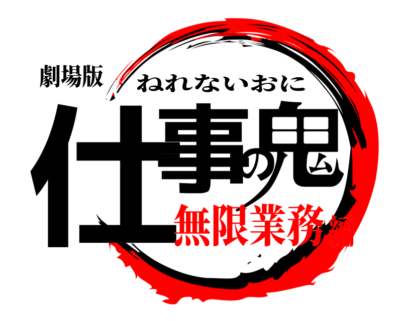 劇場版 仕事の鬼 ねれないおに 無限業務編