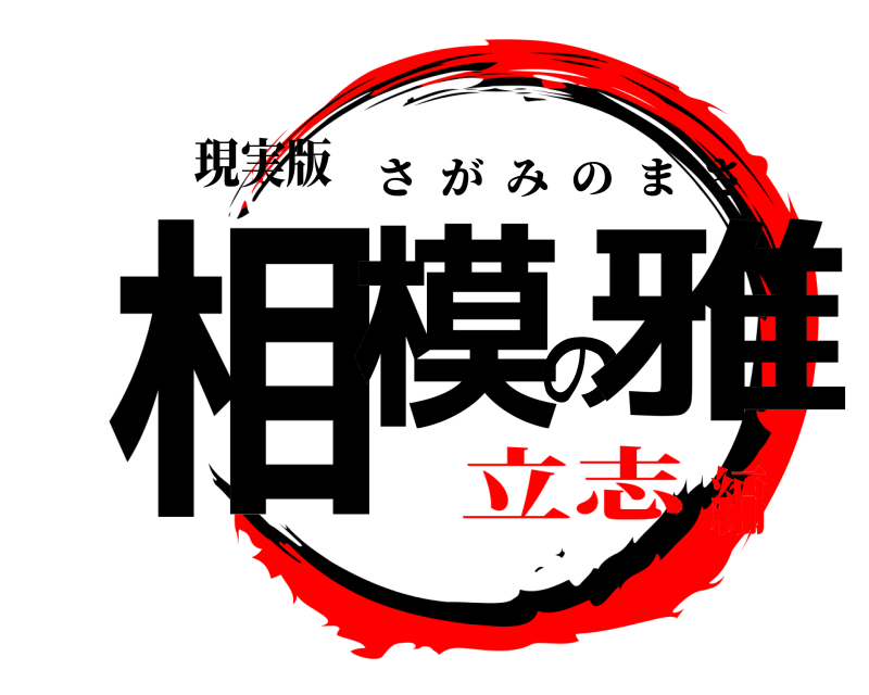 現実版 相模の雅 さがみのまさ 立志編