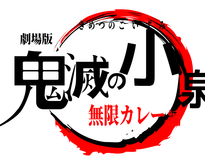 劇場版 鬼滅の小泉 きめつのこいずみ 無限カレー編
