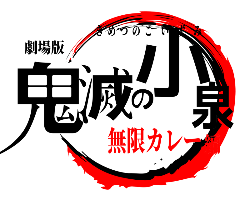 劇場版 鬼滅の小泉 きめつのこいずみ 無限カレー編
