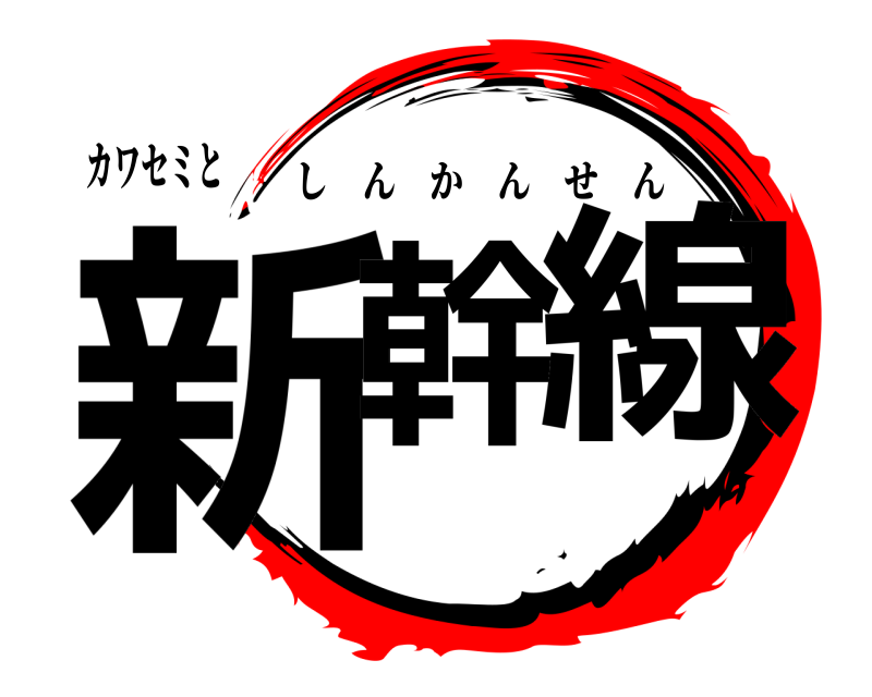 カワセミと 新幹 線 しんかんせん 