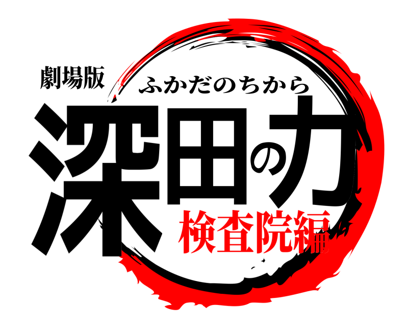 劇場版 深田の力 ふかだのちから 検査院編