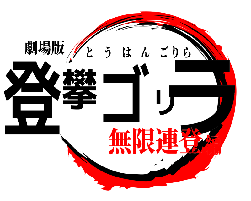 劇場版 登攀ゴリラ とうはんごりら 無限連登編