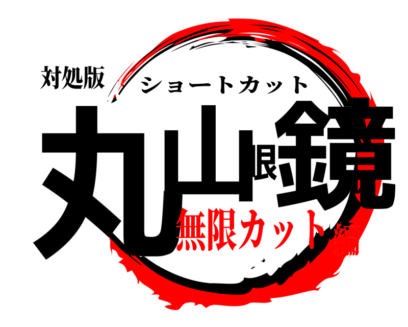 対処版 丸山眼鏡 ショートカット 無限カット編