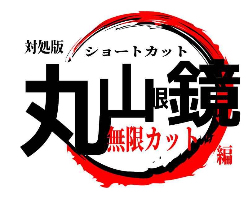 対処版 丸山眼鏡 ショートカット 無限カット編