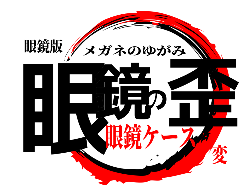 眼鏡版 眼鏡の歪 メガネのゆがみ 眼鏡ケース変
