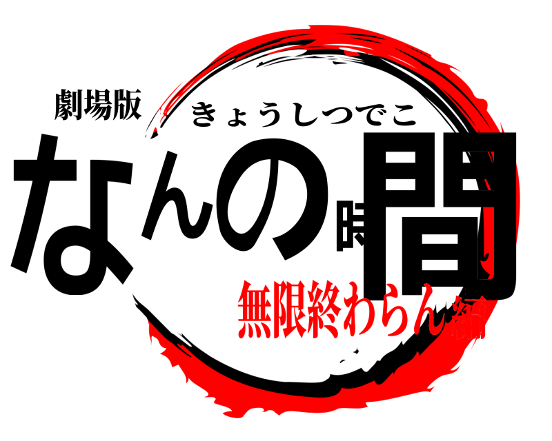 劇場版 なんの時間 きょうしつでこ 無限終わらん編