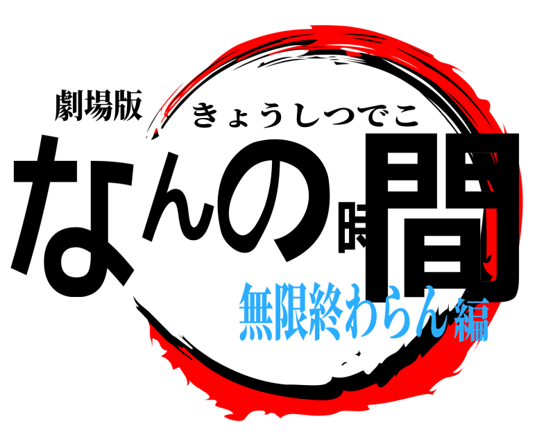 劇場版 なんの時間 きょうしつでこ 無限終わらん編