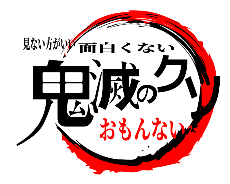 見ない方がいい 鬼滅のクソ 面白くない おもんないアニメ