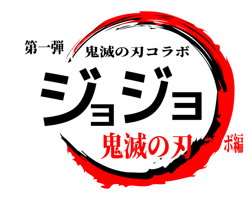 第一弾 ジョジョ 鬼滅の刃コラボ 鬼滅の刃コラボ編