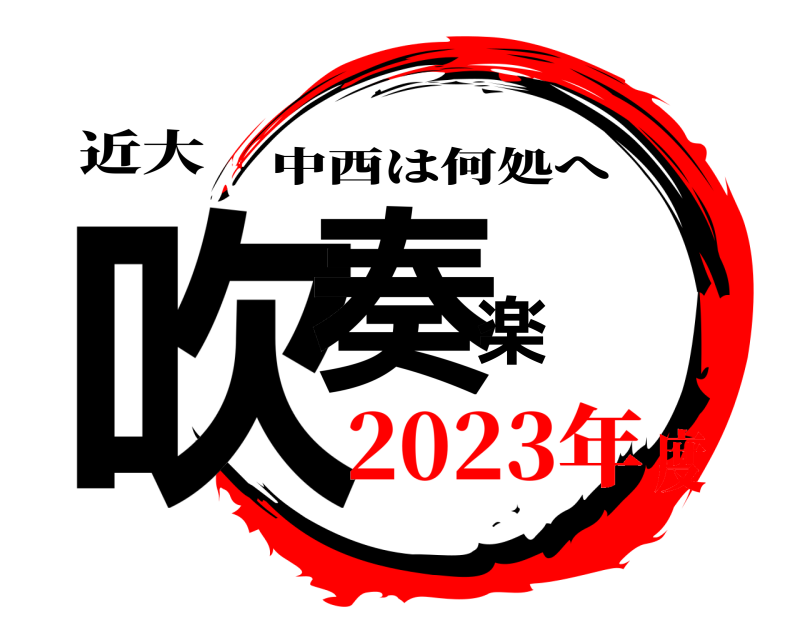 近大 吹奏楽 中西は何処へ 2023年度