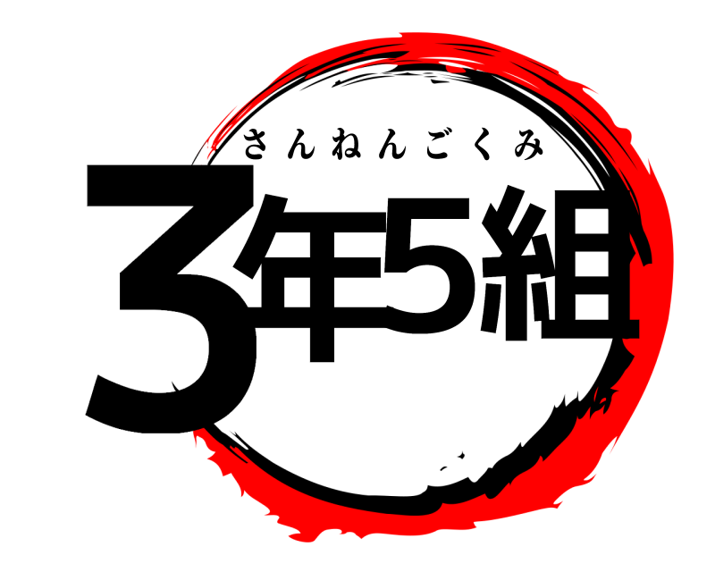  ３年５組 さんねんごくみ 