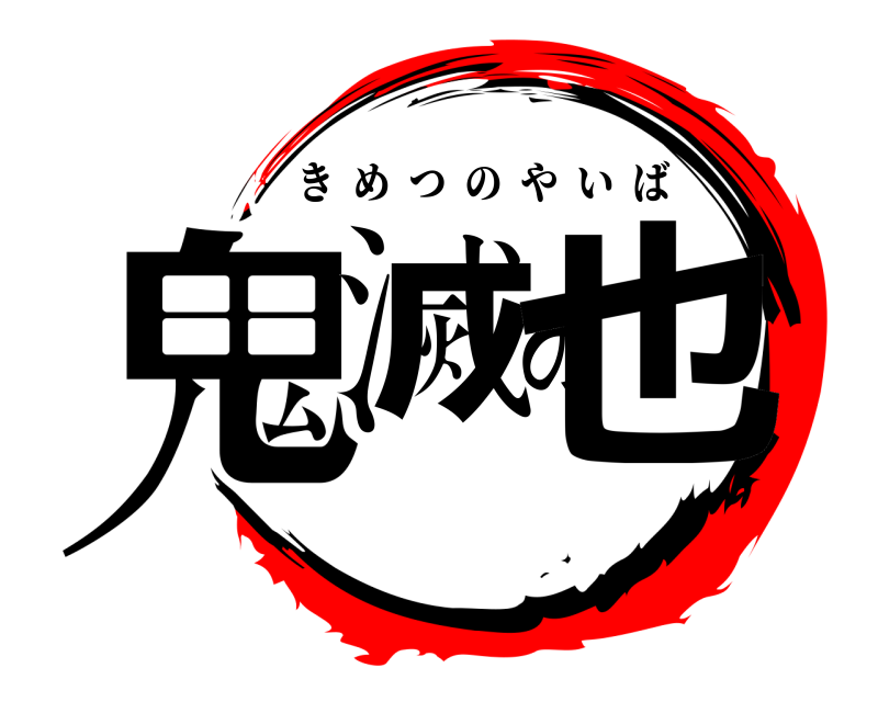  鬼滅の也 きめつのやいば 