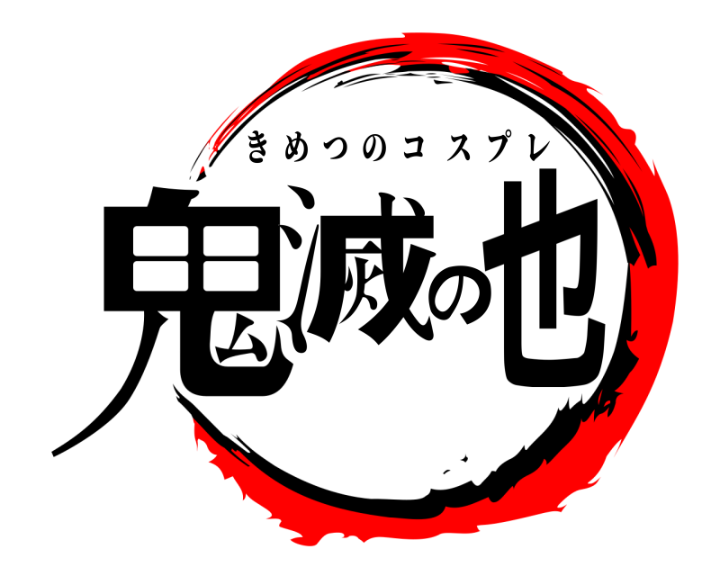  鬼滅の也 きめつのコスプレ 