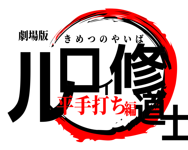 劇場版 ルロイ修道士 きめつのやいば 平手打ち編