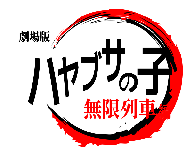 劇場版 ハヤブサの子  無限列車編