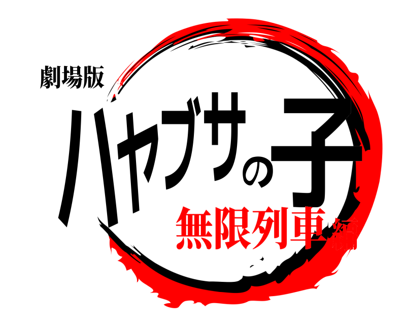 劇場版 ハヤブサの子  無限列車編