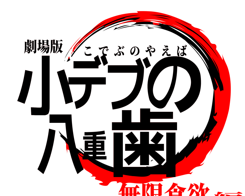 劇場版 小デブの八重歯 こでぶのやえば 無限食欲編