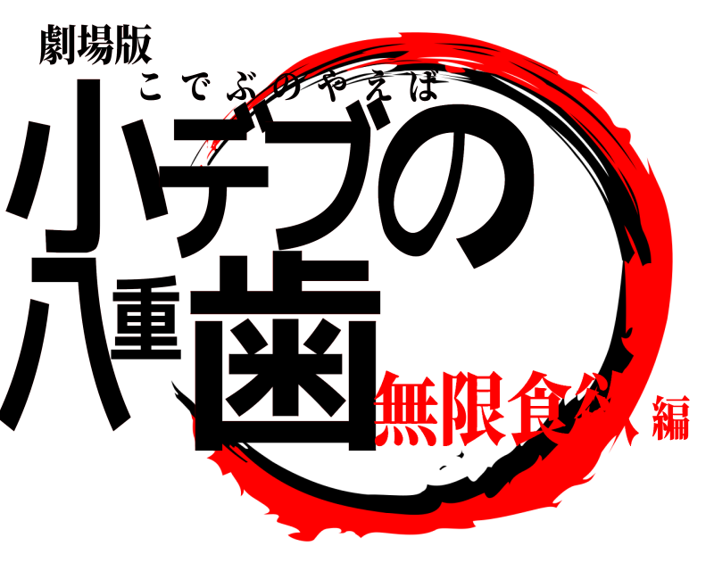 劇場版 小デブの八重歯 こでぶのやえば 無限食欲編