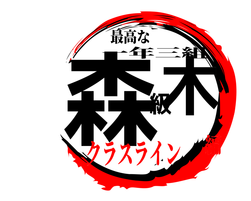 最高な 森木級 一年三組 クラスライン編