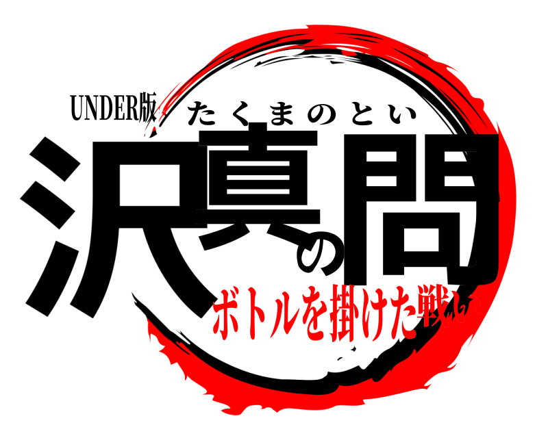 UNDER版 沢真の問 たくまのとい ボトルを掛けた戦い