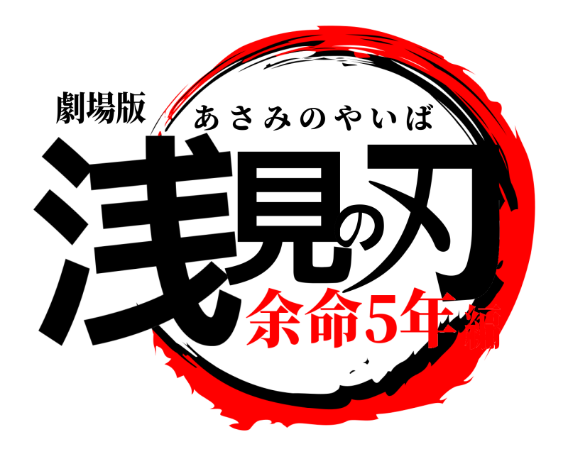 劇場版 浅見の刃 あさみのやいば 余命5年編