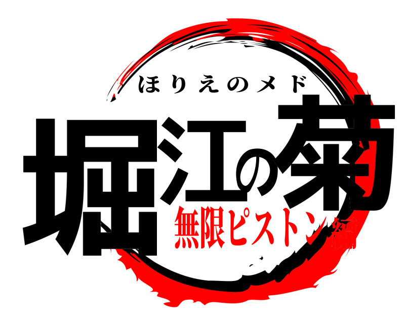  堀江の菊 ほりえのメド 無限ピストン編